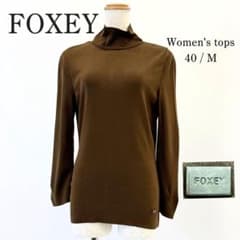 美品 FOXEY フォクシー ハイネック トップス 40 M 茶 ブラウン ロゴ