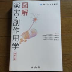 図解薬害・副作用学のサムネイル