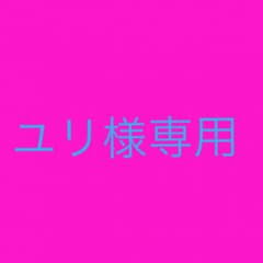 ユリ様専用のサムネイル