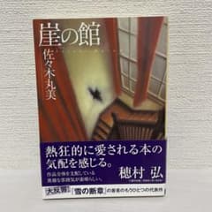 崖の館 佐々木丸美 創元推理文庫のサムネイル