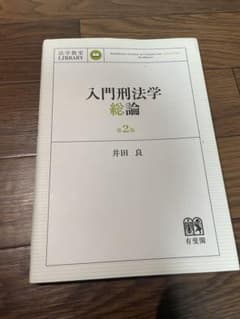 入門刑法学・総論［第二版］のサムネイル