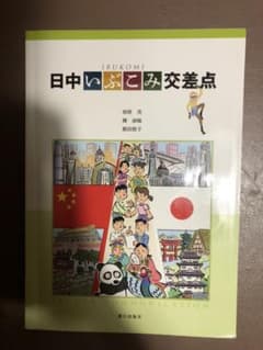 日中いぶこみ交差点のサムネイル