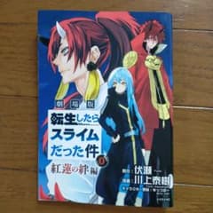 転生したらスライ厶だった件　0紅蓮の絆編のサムネイル