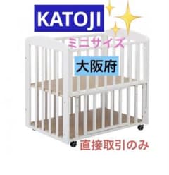 大阪：直接取り引きKATOJIミニサイズベビーベッド キャスター付き