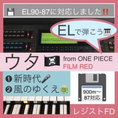 ELで弾こう！『ウタ from ワンピース』EL対応レジストFDエレクトーン