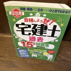 宅建士 過去15年問題集 2023年版のサムネイル