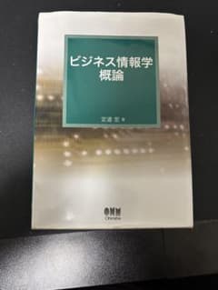 ビジネス情報学概論 定道宏 オーム社のサムネイル