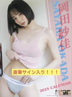 岡田紗佳 2026年カレンダー 直筆サイン入り！ - メルカリ
