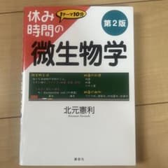休み時間の微生物学のサムネイル