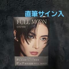 ギュテ 写真集 FULL MOON 直筆サイン入のサムネイル