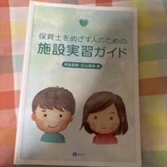 保育士をめざす人のための施設実習ガイドのサムネイル