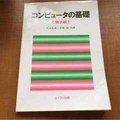コンピュータの基礎のサムネイル