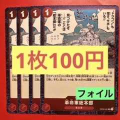 在庫4枚】革命軍総本部 （UC）OP05-021 フォイル - メルカリ