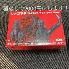 シン・ゴジラ プレミアムフィギュア リペイントVer.のサムネイル