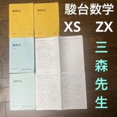 数学ZS XS2023年版駿台 楽天市場】駿台 数学ZS/数学XS 東大・京大・医学部 前期 2023 計