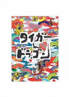 タイガー&ドラゴン DVD-BOX〈6枚組〉/プロデューサー:磯山晶, 演出:…のサムネイル