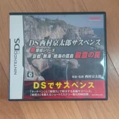 DS西村京太郎サスペンス 新探偵シリーズ 京都・熱海・絶海の孤島 殺意の罠のサムネイル