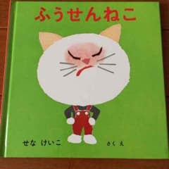 ふうせんねこ  せなけいこのサムネイル