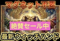 イーグルアイV3.0 観客の手の中を見透す マグネット不要高感度ウィッチ 