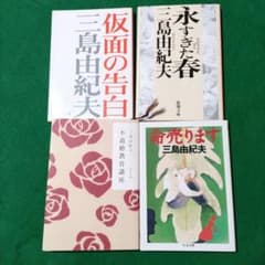 三島由紀夫 文学作品 4冊セット 文庫本 - メルカリ