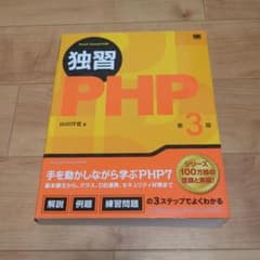 独習PHPのサムネイル