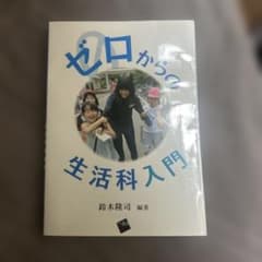 ゼロからの生活科入門のサムネイル