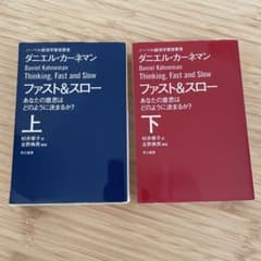ファスト&スロー 上下巻セット ダニエル・カーネマンのサムネイル