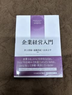 企業経営入門のサムネイル