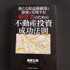 経営者のための不動産投資成功法則 藤原正明のサムネイル