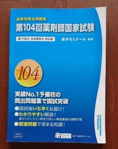 回数別既出問題集 薬剤師国家試験のサムネイル