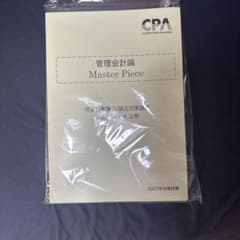 CPA会計学院 管理会計論 Master Piece 2027年合格目標 上巻のサムネイル