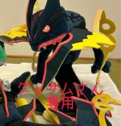メガレックウザ ぬいぐるみ グッサムさん専用のサムネイル