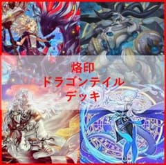 遊戯王 デッキ 烙印 ドラゴンテイル 白き竜の落胤 [05152] - メルカリ