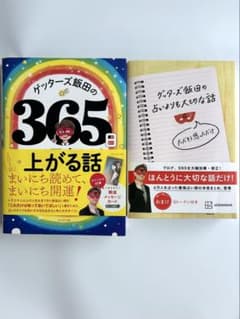 【2冊セット】365日の運気が上がる話・ゲッターズ飯田の占いよりも大切な話のサムネイル