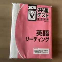 共通テスト パックV 英語リーディングのサムネイル