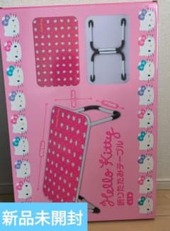 Hello Kitty 折りたたみテーブル　新品未開封