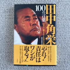 田中角栄 100の言葉 日本人に贈る人生と仕事の心得のサムネイル
