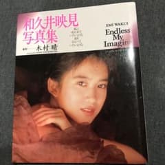 和久井映見写真集 : Endless my imagine - メルカリ