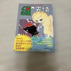 緑の天使 : 大長篇漫画物語選書のサムネイル
