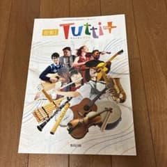 高等学校教科書 音楽I Tutti Plusのサムネイル