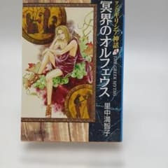 マンガギリシア神話3 冥界のオルフェウス 里中満智子のサムネイル