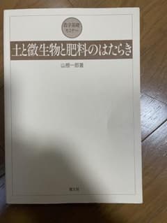 農学基礎セミナー　土と微生物と肥料のはたらき 山根一郎著のサムネイル