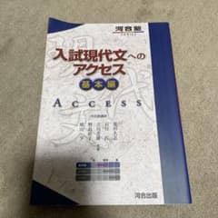 入試現代文へのアクセス 基本編のサムネイル