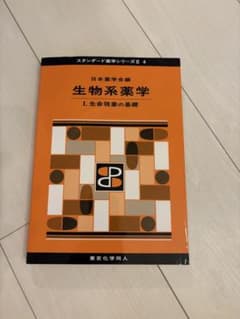 【新品未使用】生物系薬学 I. 生命現象の基礎 スタンダード薬学シリーズII 4のサムネイル