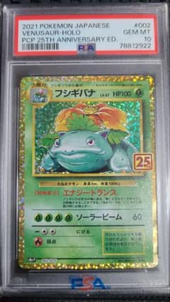 PSA10】フシギバナ 25th PROMO S8a-P 002/025 - メルカリ