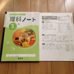 理科ノート 3年 東 テキストセットのサムネイル