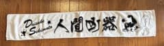 関本大介選手 人間凶器 マフラータオル サイン入り