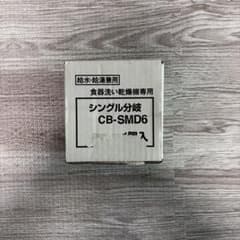 シングル分岐 CB-SMD6 食器洗い乾燥機専用のサムネイル