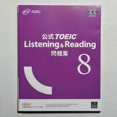 公式TOEIC Listening & Reading 問題集8のサムネイル