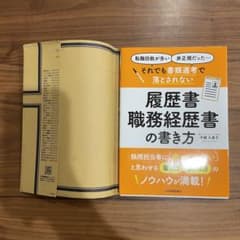 それでも書類選考で落とされない履歴書・職務経歴書の書き方のサムネイル